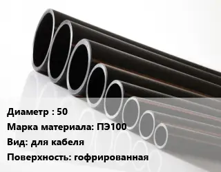Труба полиэтиленовая 50 ПЭ100 для кабеля гофрированная